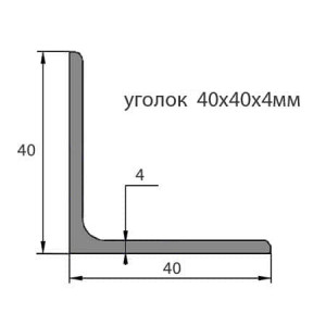 Уголок стальной 40х40х5